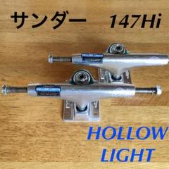 スケボー サンダー トラック147 Hi HOLLOW LIGHT 軽量モデル