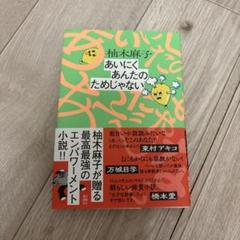 【新品】あいにくあんたのためじゃない