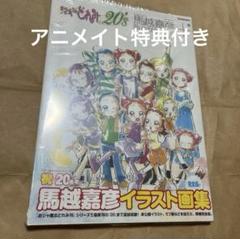 おジャ魔女どれみ20's 馬越嘉彦 Illustrations アニメイト特典 おジャ魔女どれみ20's 馬越嘉彦 Illustrations アニメイト特典