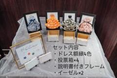 ドレ色当て　ウェルカムスペース　ウェディング