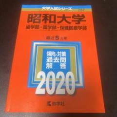 昭和大学医学部　赤本セット　 2012年度版　2016年度版 京都府立医科大学（医学部〈医学科〉）｜「赤本」の教学社 大学