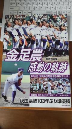 2018年夏の甲子園　金足農業高校1回戦〜準決勝DVDと報道写真集 あの夏の感動がよみがえる…2018年夏の甲子園決勝の再現 金足農業
