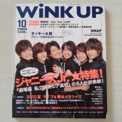 Wink UP 2012年10月号 SixTONES 私立バカレア 1冊 Wink UP 2012年10月号 SixTONES 私立バカレア 1冊 - メルカリ