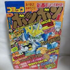 コミックボンボン 1999年 1月号（メダル付き） - メルカリ