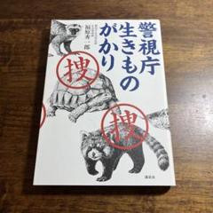 警視庁生きものがかり　福原秀一郎