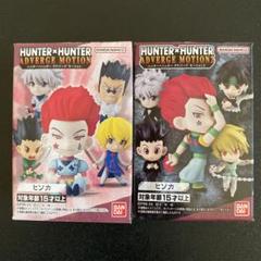 ハンターハンター アドバージモーション　 ヒソカ ２種