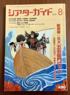 シアターガイド/2008年8月号 Vol.198 ゆうゆうメルカリ便発送