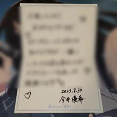 今井優希 僕が見たかった青空 僕青 直筆 メッセージカード BOKUAO盤 くう on X: 