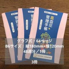 高血圧管理手帳　グラフ記入式　3冊