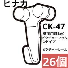 【ヒナカ】ピクチャーフックＧタイプ　壁面用可動式　CK-47　26個のサムネイル