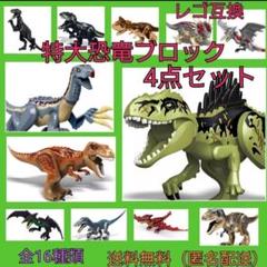 レゴ互換　恐竜　特大サイズ　4点セット　ジュラシックワールド　おもちゃ