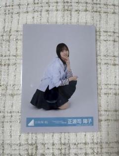 ︎✿匿名配送︎✿ 正源司陽子 Love yourself!ジャケット写真衣装 座り