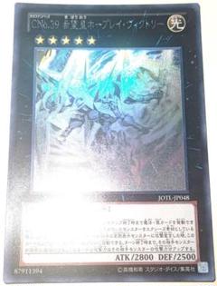 遊戯王】 CNo.39 希望皇ホープレイ・ヴィクトリー JOTL(805