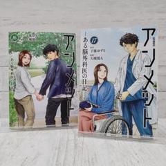 【初版】アンメット -ある脳外科医の日記- 17巻
