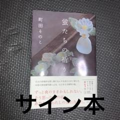 蛍たちの祈り