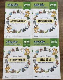 トライ&トライ 社会科問題集 4冊セット