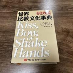 世界比較文化事典 60カ国