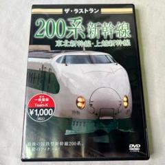 2024年最新】ザ・ラストラン 系新幹線 ［dvd］の人気アイテム - メルカリ