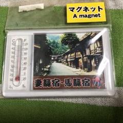 温度計付きマグネット　妻籠宿・馬籠宿