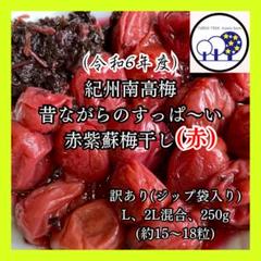 271紀州南高梅赤紫蘇梅干し(赤)L、2L混合A級、キレ訳あり