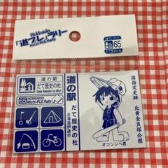 北海道 道の駅 道プレラリー マグネット だて歴史の杜 65 応募