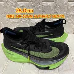 【28.0cm】NIKE AIR ZOOM ALPHAFLY NEXT%