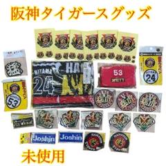 ❷未使用 阪神タイガースグッズ まとめ売り　野球