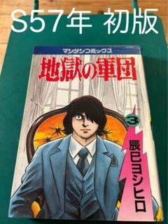 地獄の軍団 1巻 -マンサンコミックス-(辰巳ヨシヒロ) / 伊東古本