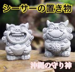 シーサー　2個セット　可愛い　インテリア　幸せ　置き物　縁起物　守り神