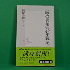 2025年最新】噂の眞相の人気アイテム - メルカリ