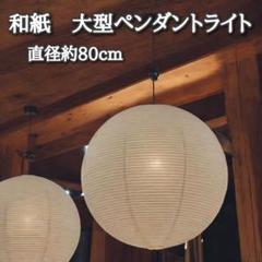 【美品】和紙 大型ペンダントライト 直径︰約80cm 間接照明 引掛けシーリング 美品】和紙 大型ペンダントライト 直径︰約80cm 間接照明 引掛け