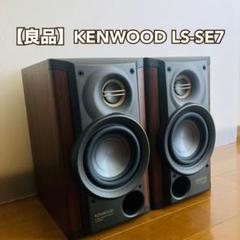 KENWOODスピーカー左右セット creer-net_kenwood-kfc-xs165s