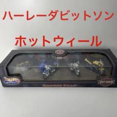 ホットウィール ハーレーダビットソン 4個セット コレクティブル