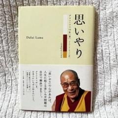 思いやり　ダライラマ14世