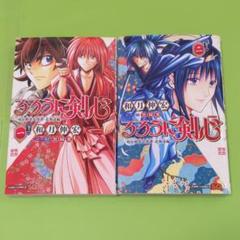 るろうに剣心―明治剣客浪漫譚・北海道編― 1巻 2巻
