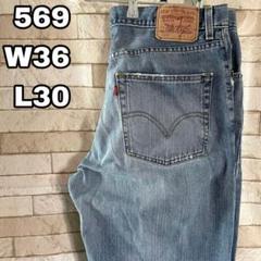 リーバイス デニム 569 メキシコ製 36×30