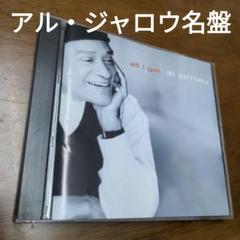 アル・ジャロウ　名盤