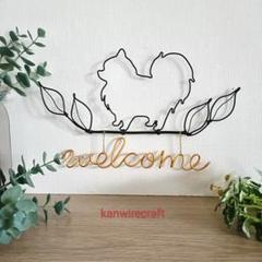 ワイヤークラフト　ワイヤーアート　ポメラニアン　welcome　名入れのサムネイル