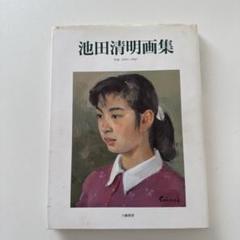 池田清明、【姉妹】、希少な大判額装用画集より、美品、日本人画家、新品額装付 池田清明【姉妹】希少な額装用画集より、状態良好、新品高級額装
