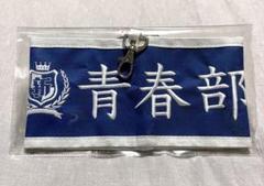 2025年最新】新しい学校のリーダーズ 腕章の人気アイテム - メルカリ
