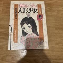 2025年最新】楳図かずお 人形少女の人気アイテム - メルカリ