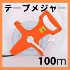 テープメジャー 巻尺 100m 巻き尺 距離 測定器 陸上 運動会 土木 測量
