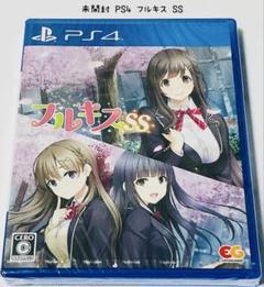 未開封 PS4 フルキスSS 匿名配送 エンターグラム