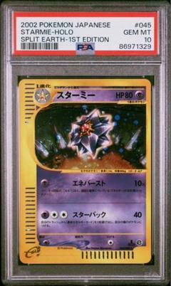 正規店仕入れの PSA10】スターミー メルカリ - 世界約154枚 1ed 2002年 カードe ポケモンカードゲーム