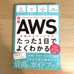 図解 Amazon Web Servicesの仕組みとサービスがたった1日でよ…