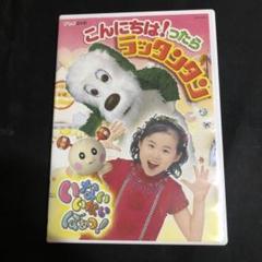 【中古】 いないいないばぁっ！(12巻セット)こんにちはっ！たら ラッタンタン、おひさまとダンス、ブンブン ブキューン！ 他9本 [レンタル落ち] [DVD] いないいないばあっ！こんにちは！ったらラッタンタン おひさま