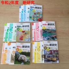 中学 新研究 新学社の中古 未使用品 メルカリ