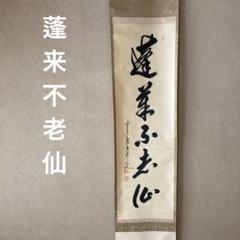 掛け軸 吉井大起 水墨山水 横 三枚裏 桐箱 二重箱 茶道 茶掛