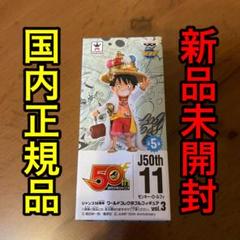 【希少・レア】ジャンプ50周年　ワーコレ　ワンピース　ルフィ　新品未開封 希少・レア】ジャンプ50周年 ワーコレ ワンピース ルフィ 新品未