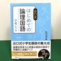 はじめての論理国語 小4レベル
